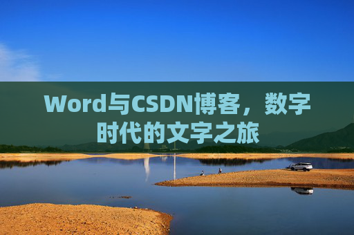 Word与CSDN博客，数字时代的文字之旅